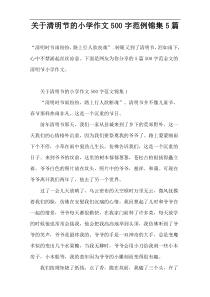 清明节的小学作文范例锦集5篇【500字】
