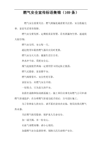 燃气安全宣传标语集锦（169条）