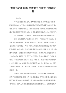 市委书记在2022年市委工作会议上的讲话稿