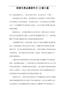 我看冬奥会最新作文10篇八篇