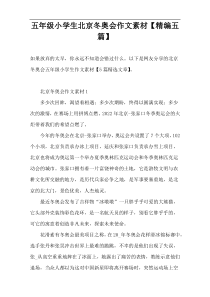 五年级小学生北京冬奥会作文素材【精编五篇】