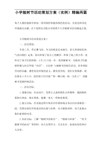 小学植树节活动策划方案（实例）精编两篇