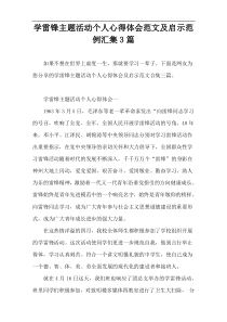 学雷锋主题活动个人心得体会范文及启示范例汇集3篇