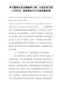 学习董事长讲话稿精神心得：以奋发有为的工作作风，推进新时代公司高质量发展