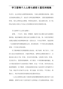 学习雷锋个人心得与感想5篇范例锦集