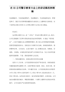 在XX公司警示教育大会上的讲话稿范例精编