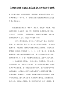 在全区经济社会发展务虚会上的发言讲话稿