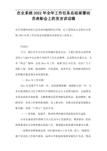 在全系统2022年全年工作任务总结部署动员表彰会上的发言讲话稿
