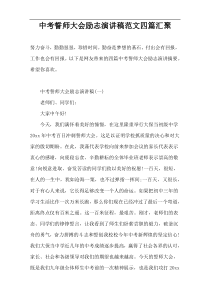 中考誓师大会励志演讲稿范文四篇汇聚