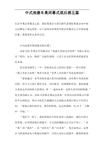 中式浪漫冬奥闭幕式观后感五篇