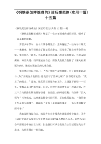 《钢铁是怎样炼成的》读后感范例(实用十篇)十五篇
