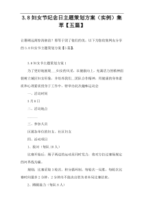 3.8妇女节纪念日主题策划方案（实例）集萃【五篇】