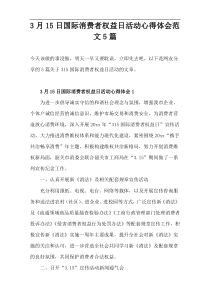 3月15日国际消费者权益日活动心得体会范文5篇