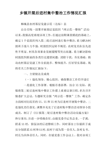 乡镇开展“后进村”集中整治工作情况汇报