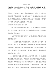 (精华)公司上半年工作总结范文（精编9篇）