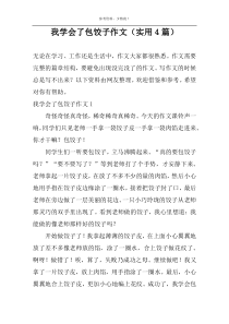 我学会了包饺子作文（实用4篇）