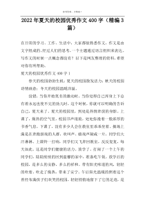 2022年夏天的校园优秀作文400字（精编3篇）
