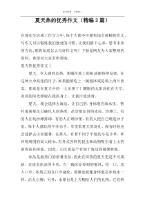 夏天热的优秀作文（精编3篇）