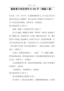 最新夏天的优秀作文200字（精编3篇）