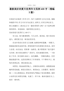 最新美好的夏天优秀作文范例400字（精编3篇）