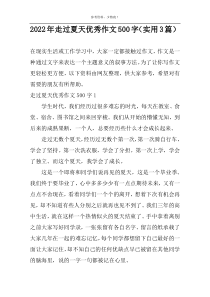 2022年走过夏天优秀作文500字（实用3篇）