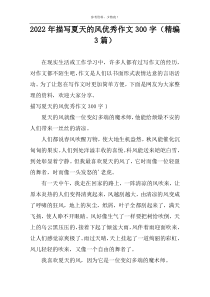 2022年描写夏天的风优秀作文300字（精编3篇）
