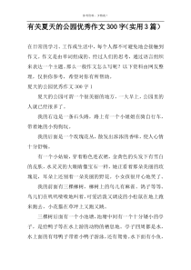 有关夏天的公园优秀作文300字（实用3篇）