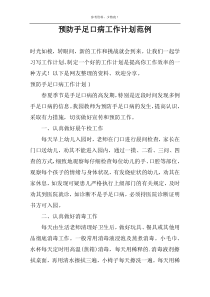 预防手足口病工作计划范例