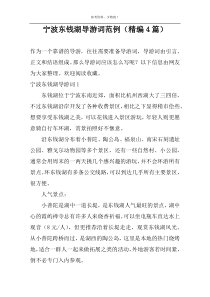 宁波东钱湖导游词范例（精编4篇）