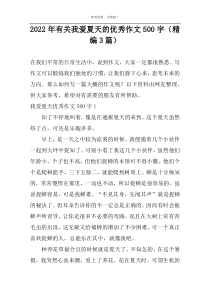 2022年有关我爱夏天的优秀作文500字（精编3篇）
