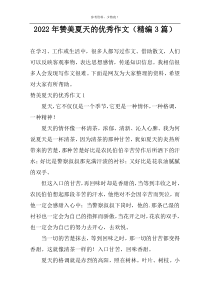 2022年赞美夏天的优秀作文（精编3篇）