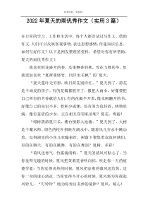 2022年夏天的雨优秀作文（实用3篇）
