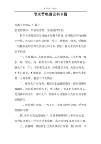 节水节电倡议书9篇