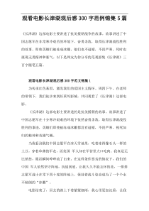 【300字】观看电影长津湖观后感范例锦集5篇