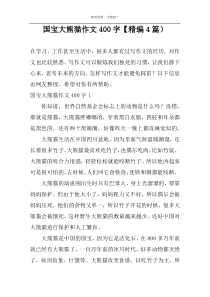国宝大熊猫作文400字【精编4篇）