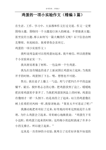 鸡蛋的一项小实验作文（精编3篇）