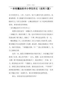 一本有魔法的书小学生作文（实用3篇）