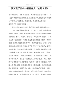 我发现了什么的秘密作文（实用3篇）