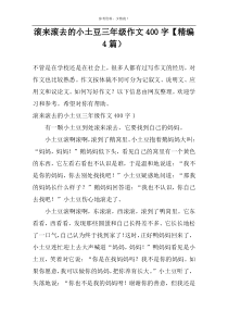 滚来滚去的小土豆三年级作文400字【精编4篇）