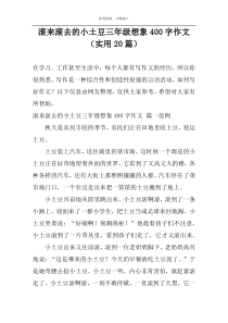 滚来滚去的小土豆三年级想象400字作文（实用20篇）
