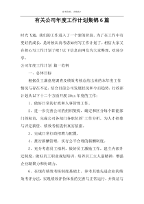 有关公司年度工作计划集锦6篇