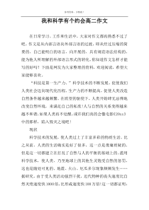 我和科学有个约会高二作文