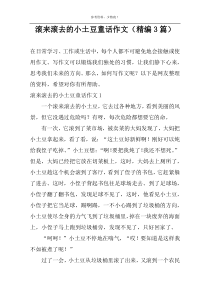 滚来滚去的小土豆童话作文（精编3篇）