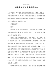 初中生破坏教室桌椅检讨书