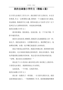 我的自画像小学作文（精编4篇）