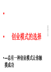第三讲创业模式的选择