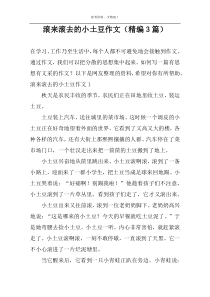 滚来滚去的小土豆作文（精编3篇）