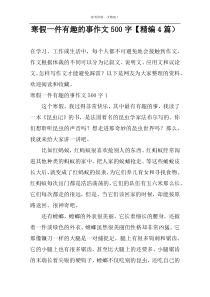寒假一件有趣的事作文500字【精编4篇）