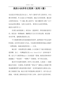 我的小伙伴作文范例（实用3篇）