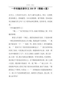一件有趣的事作文300字（精编4篇）